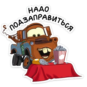 Стикер из набора Тачки