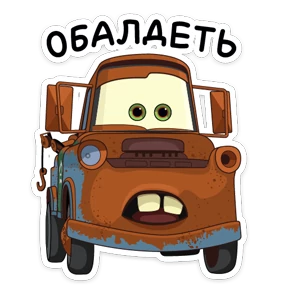 Стикер 11 из набора Тачки