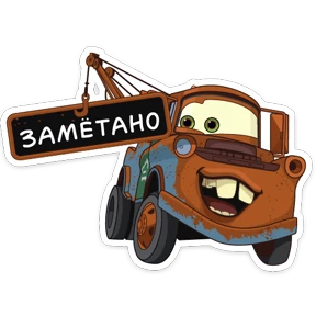 Стикер 6 из набора Тачки
