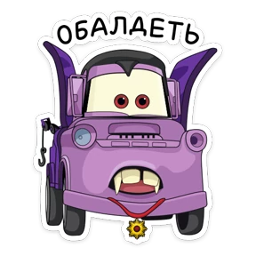 Стикер 4 из набора Тачки