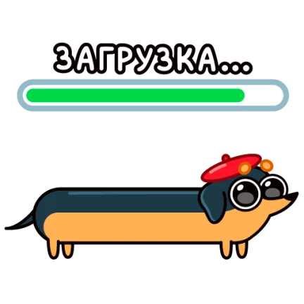 Стикер 18 из набора Такса