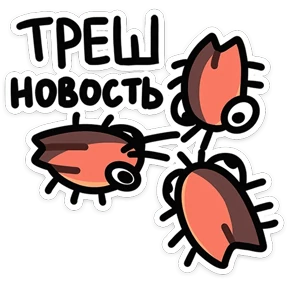 Стикер из набора Таракан