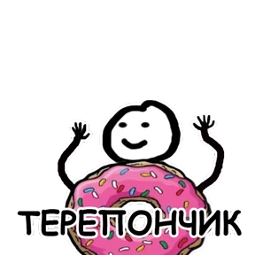 Стикер 74 из набора terebonk