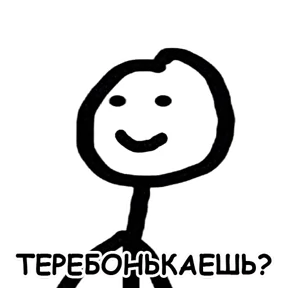 Стикер 77 из набора terebonk
