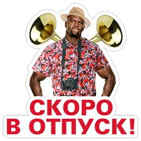 Стикер 36 из набора Тэрри Олдспайсович