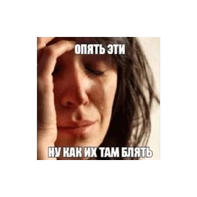 Стикер 54 из набора Треш мемы 12