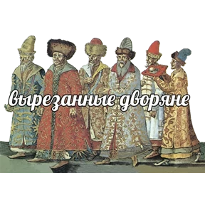 Стикер 90 из набора Треш мемы 4