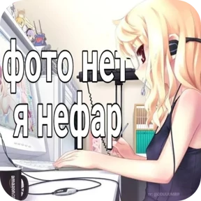 Стикер 68 из набора Треш мемы 6