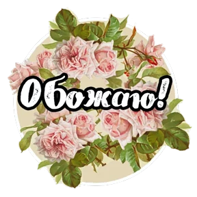 Стикер 2 из набора Цветы и пожелания