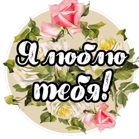 Стикер 8 из набора Цветы и пожелания