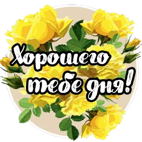 Стикер 9 из набора Цветы и пожелания