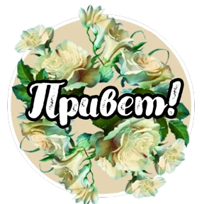 Стикер 11 из набора Цветы и пожелания