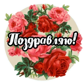 Стикер 12 из набора Цветы и пожелания