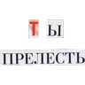 Обложка набора Ты прелесть