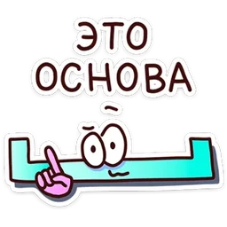 Стикер 5 из набора В школе проходили