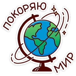 Стикер 8 из набора В школе проходили