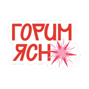 Стикер из набора Вам, любимые