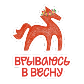 Стикер из набора Вам, любимые