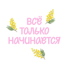 Стикер из набора Вам, любимые
