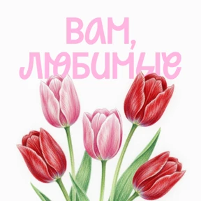 Стикер 6 из набора Вам, любимые
