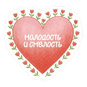 Стикер 7 из набора Вам, любимые