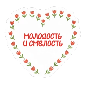 Стикер 2 из набора Вам, любимые