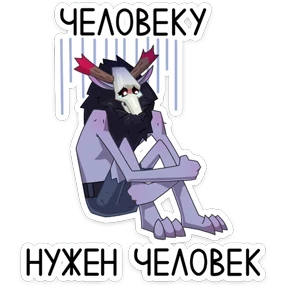 Стикер 6 из набора Виндиго