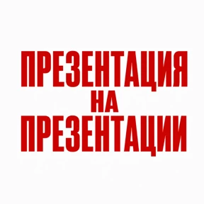 Стикер 31 из набора Work без balance