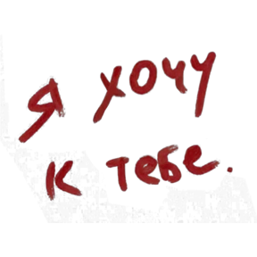 Стикер 3 из набора я люблю тебя