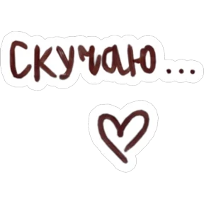Стикер 2 из набора я люблю тебя