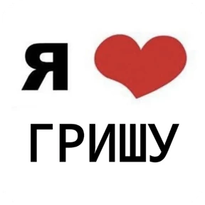 Стикер из набора Я люблю...