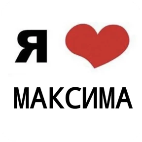 Стикер из набора Я люблю...