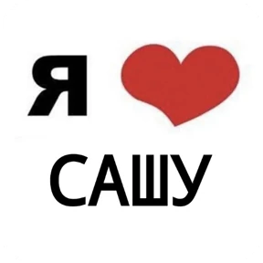 Стикер 6 из набора Я люблю...