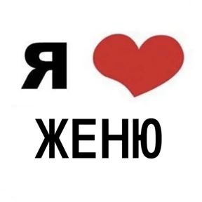 Стикер 7 из набора Я люблю...