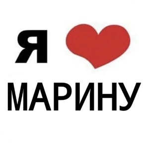 Стикер 8 из набора Я люблю...