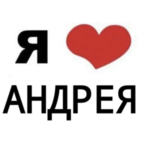 Стикер 9 из набора Я люблю...