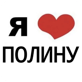 Стикер 11 из набора Я люблю...