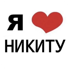 Стикер 14 из набора Я люблю...