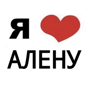 Стикер 16 из набора Я люблю...