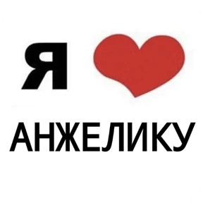 Стикер 1 из набора Я люблю...