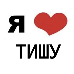 Стикер 19 из набора Я люблю...