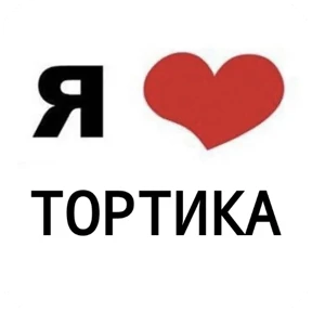 Стикер 20 из набора Я люблю...