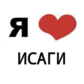 Стикер 21 из набора Я люблю...