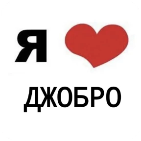 Стикер 22 из набора Я люблю...