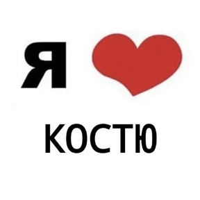 Стикер 23 из набора Я люблю...