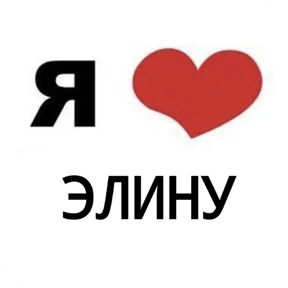 Стикер 25 из набора Я люблю...