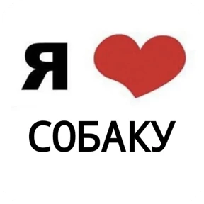 Стикер 6 из набора Я люблю...