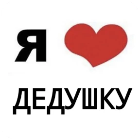 Стикер 4 из набора Я люблю...