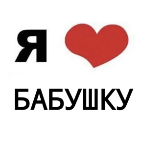 Стикер 29 из набора Я люблю...