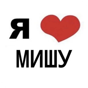 Стикер 31 из набора Я люблю...